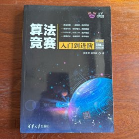 算法竞赛入门到进阶ACM-ICPC、CCPC、中学NOI竞赛培训指南与知识点详解（附精讲视频）