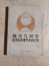 微分幾何學(xué)及其在物理學(xué)中的應(yīng)用