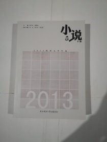 2013陕西文学年选. 小说卷 : 全2册