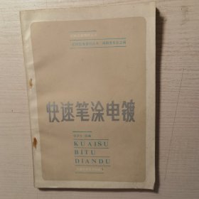 机械设备维修丛书快速笔涂电镀