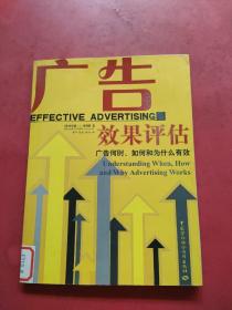广告效果评估：广告何时、如何和为什么有效