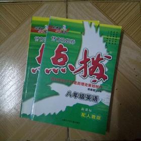 八年级英语点拨 上下2册人教实验版