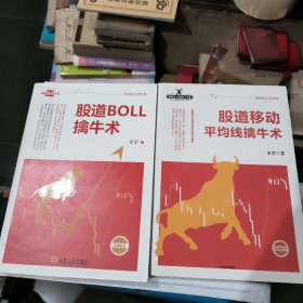 股道移动平均线擒牛术，股道BOLL擒牛术