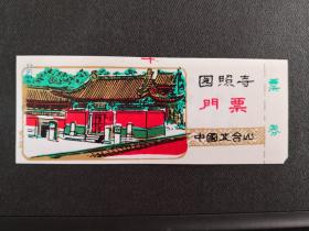 【塑料门票】中国五台山园照寺