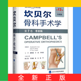 坎贝尔骨科手术学(第7卷手外科第13版典藏版)(精)