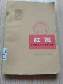 红瓦