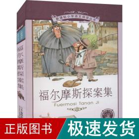 新课标小学语文阅读丛书:福尔摩斯探案集 （第3辑 彩绘注音版）