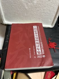 上海证券交易所统计年鉴2022