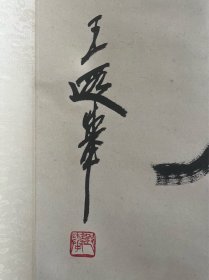 王遐举（1909～1995），武昌中华大学肄业。书法家，擅长国画，尤善梅竹，通史学、工诗文，对戏曲也颇有研究。原名克元，号野农。湖北荆州监利人.