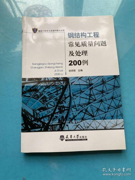 钢结构工程常见质量问题及处理200例