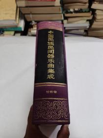 中国民族民间器乐曲集成（甘肃卷）1997一版一印，仅印2000册