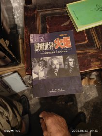 照耀世界的火炬：物理学发展史上的光辉篇章