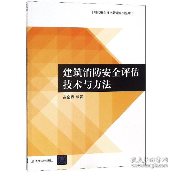 建筑消防安全评估技术与方法/现代安全技术管理系列丛书