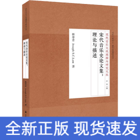 宋代音樂史論文集:理論與描述