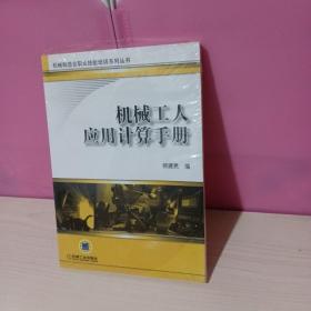 机械制造业职业技能培训系列丛书：机械工人应用计算手册