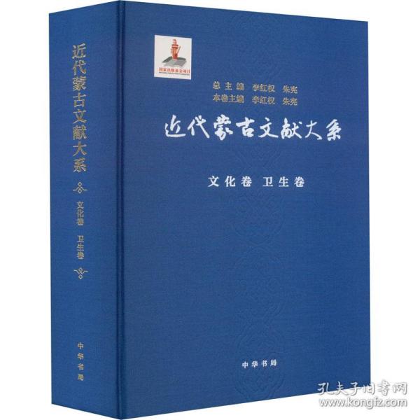 近代蒙古文献大系 文化卷 卫生卷 9787101160581