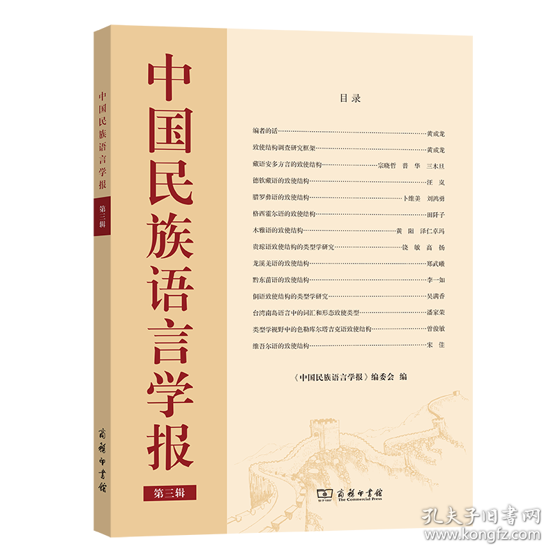 中国民族语言学报(第三辑)