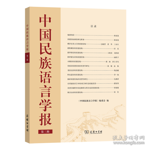 中国民族语言学报(第三辑)