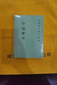 中論解詁：新編諸子集成續編