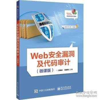 Web安全漏洞及代码审计（微课版）