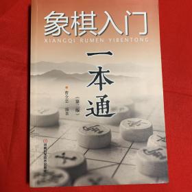 象棋入门一本通（第二版）