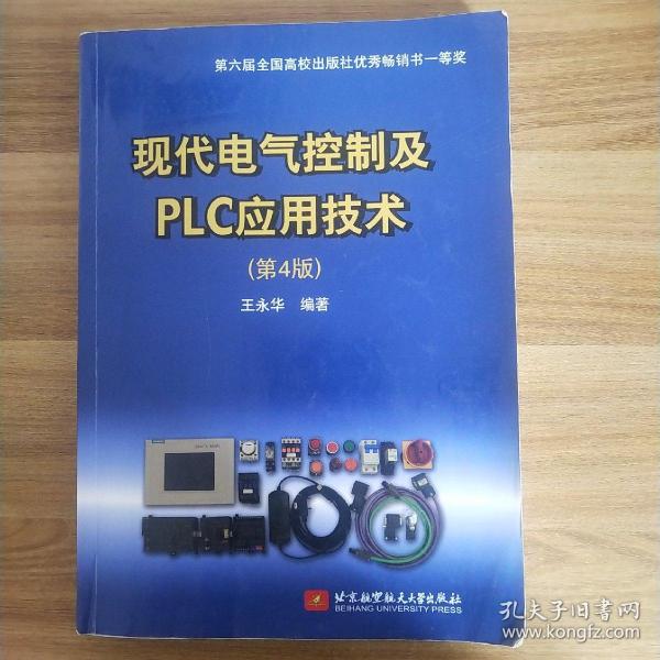 现代电气控制及PLC应用技术（第4版）