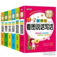 注音版小学生全6册（作文+好词+看图说话+看图作文+日记+周记）