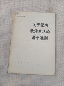 关于党内政治生活的若干准则3.5包邮