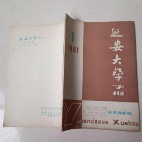 延安大学学报1981 1