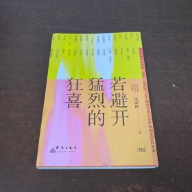 若避开猛烈的狂喜（生活启示录，写给犹豫、迷茫、不知所措、坚持不下去的你。）