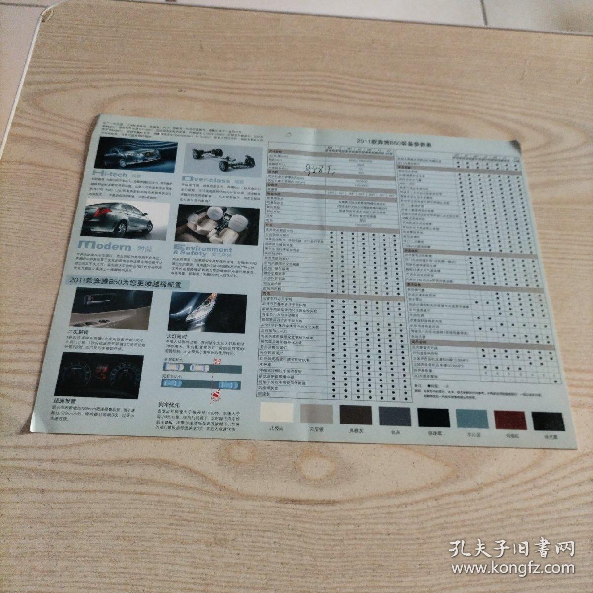 一汽轿车2011款奔腾B50宣传单