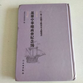 海上丝绸之路基本文献丛书·暹罗中华总商会纪念刊