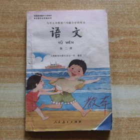 九年义务教育六年制小学教科书：语文 第二册（黑白版）