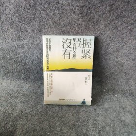 握紧双手，里面什么都没有