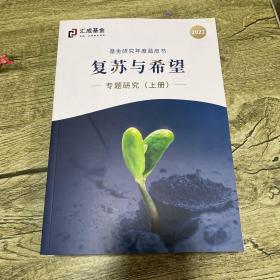 基金研究年度蓝皮书: 复苏与希望-专题研究 （上下册） 2022