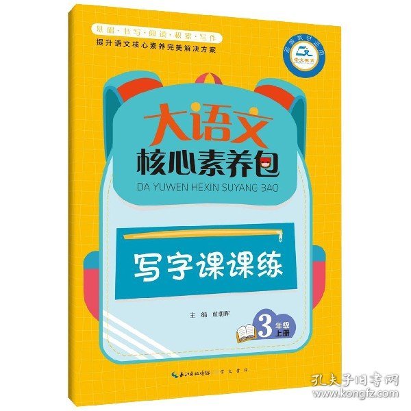 大语文核心素养包﹒写字课课练 3年级上册