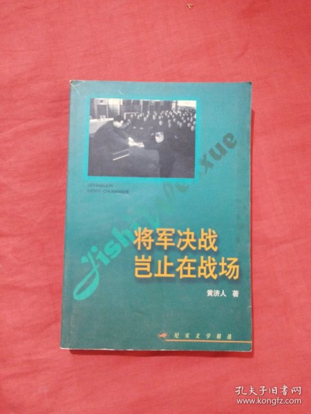 将军决战岂止在战场