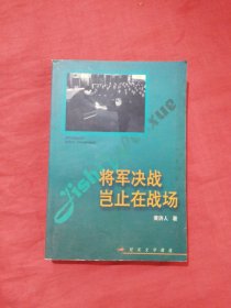 将军决战岂止在战场