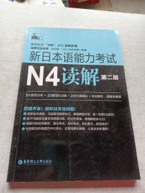 新日本语能力考试N4读解（第二版）