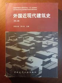 外国近现代建筑史（第二版）