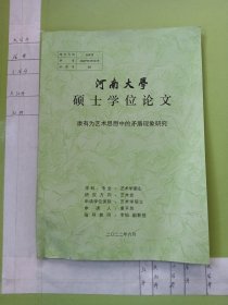 河南大学硕士学位论文：康有为艺术思想中矛盾现象研究