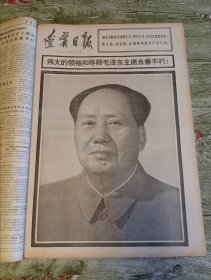 辽宁日报合订本1976年9月份（全）