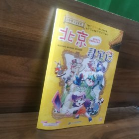 大中华寻宝系列2 北京寻宝记