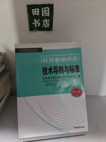 环境影响评价工程师（环评师）考试教材2016年环境影响评价技术导则与标准