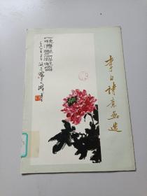 李白诗意画选（8开活页画册，全12张）