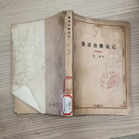 魯濱孫飄流記