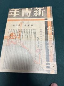 新青年 抗战时期浙江出版杂志，第五卷第六期，1941年，