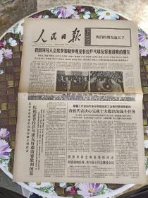 人民日报 保真  1973年9月8日  第9192期  我国领导人会见参加和参观亚非拉兵乓球友好邀请赛的朋友