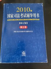 国家司法考试辅导用书（第三卷）（2010年修订版）