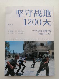 坚守战地1200天：一个中国记者眼中的“阿拉伯之殇”